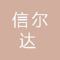 河北信尔达建筑工程有限公司