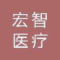 成都宏智医疗设备有限公司
