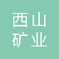 山西西山矿业管理有限公司神木狼窝渠分公司