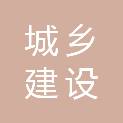 毕节市城乡建设工程第四建筑有限公司
