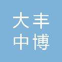 盐城市大丰中博会计咨询有限公司