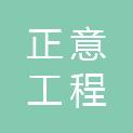 浙江正意工程管理有限公司