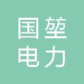 山东国堃电力集团有限公司