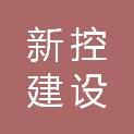 陕西新控建设工程集团股份有限公司