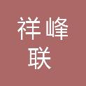 抚州市祥峰联市政工程有限公司