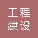 湘潭市工程建设监理有限责任公司