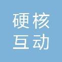 成都硬核互动数字科技有限公司