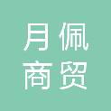 云南月佩商贸有限公司