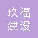 重庆玖福建设工程有限公司