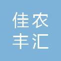 陕西佳农丰汇农业科技有限公司