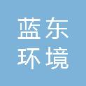 上海蓝东环境集团有限公司