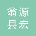 翁源县宏园绿化工程有限公司