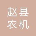 河北省赵县农机安全监理站