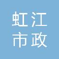 上海虹江市政建筑工程有限公司