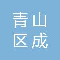 包头青山区成民电子产品经销部