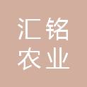 赣州汇铭农业发展有限公司