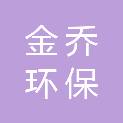 北京金乔环保科技有限公司
