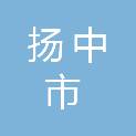 扬中市人才工作领导小组办公室