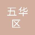 昆明市五华区人民医院（昆明市五华区中医院）
