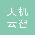 陕西天机云智信息科技有限公司