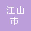 江山市商务局（江山市粮食和物资储备局）