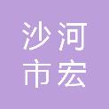 沙河市宏程建筑工程有限公司