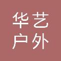 贵州华艺户外传媒有限公司