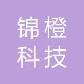 北京锦橙科技有限公司
