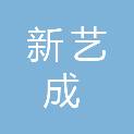 广东新艺成建设工程有限公司
