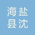 海盐县沈荡镇人民政府