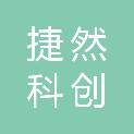 山东捷然科创有限责任公司