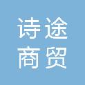 安徽诗途商贸有限公司