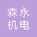 烟台森永机电科技有限公司
