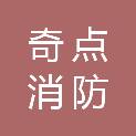 江苏奇点消防科技有限公司
