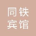大同市同铁宾馆有限责任公司