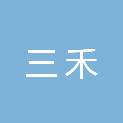 广西三禾建筑工程有限公司