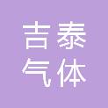 赤峰市吉泰气体化工有限责任公司