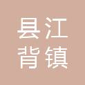 长沙县江背镇五美卫生院（长沙县江背镇五美妇幼保健计划生育服务站）