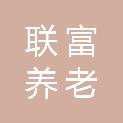 中山联富养老服务有限公司