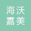山东海沃嘉美环境工程有限公司枣庄市中分公司