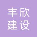 安徽丰欣建设工程有限公司