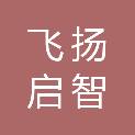 成都飞扬启智建筑工程有限公司