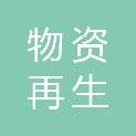 黄山市物资再生利用有限责任公司