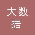 眉山市大数据产业发展有限公司
