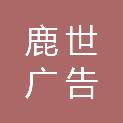 合肥鹿世广告有限公司