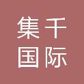 北京集千国际医疗设备有限公司