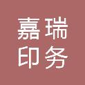 荆门市嘉瑞印务有限公司
