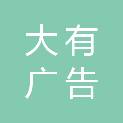 陕西大有广告有限公司