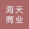 泰州市海天商业运营管理有限公司