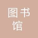 山东省图书馆（山东省文化信息资源共享中心、山东省古籍保护中心）